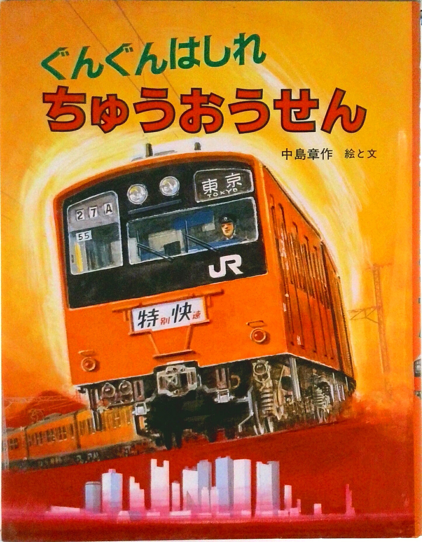 ぐんぐんはしれちゅうおうせん [ 中島章作 ]