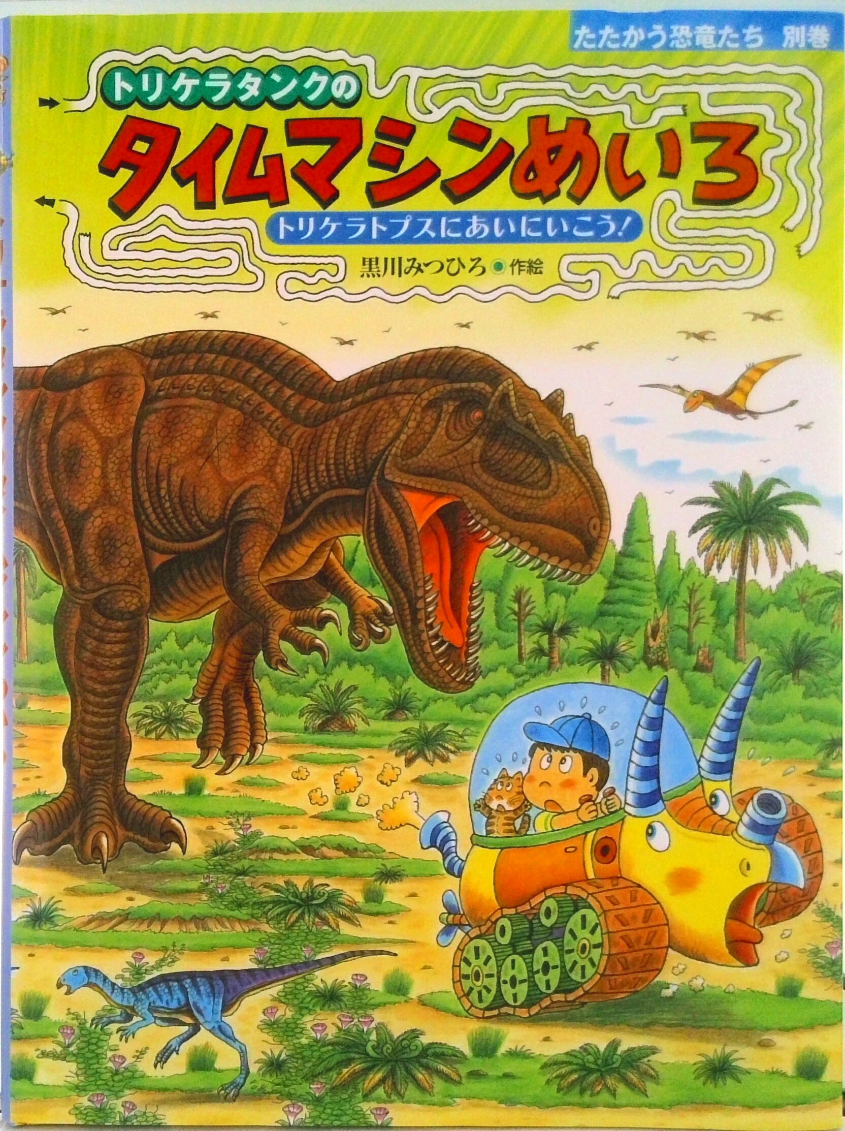 【中古】トリケラタンクのタイムマシンめいろ トリケラトプスにあいにいこう！/小峰書店/黒川光広（大..