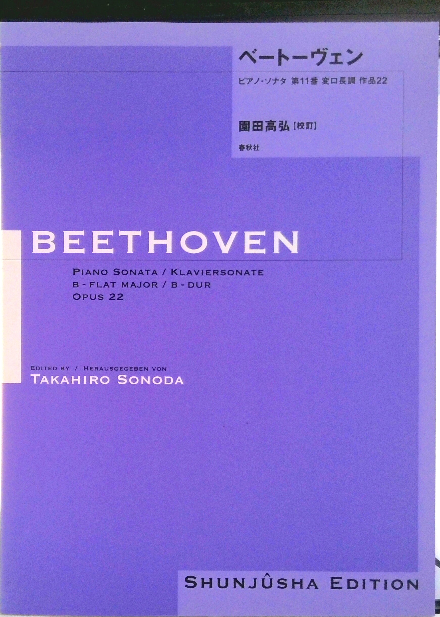 【中古】ベ-ト-ヴェン・ピアノ・ソナタ 11/春秋社（千代田区）/ル-ドヴィヒ・ヴァン・ベ-ト-ヴェン（楽譜）