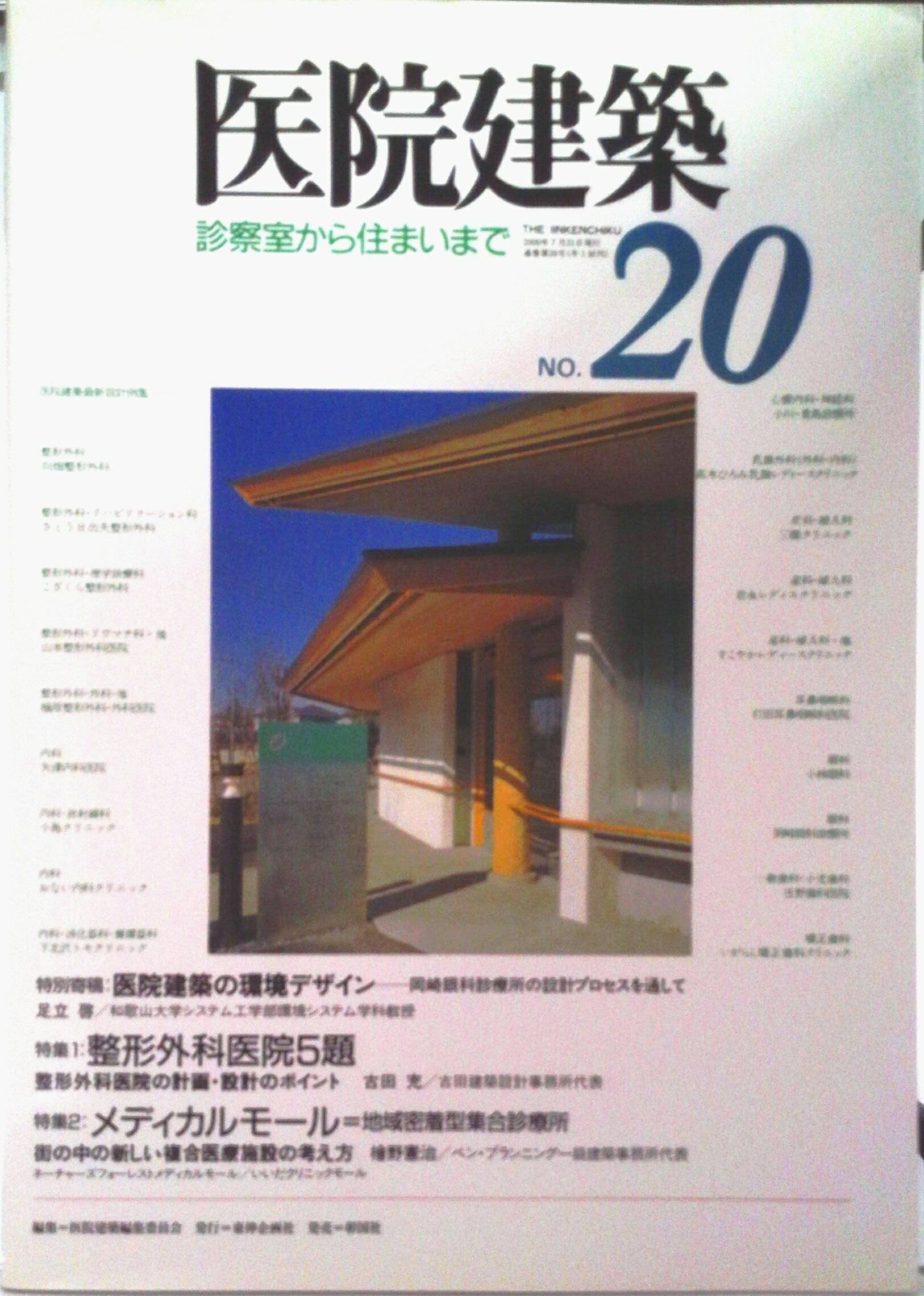 【中古】医院建築 20/彰国社（大型本）