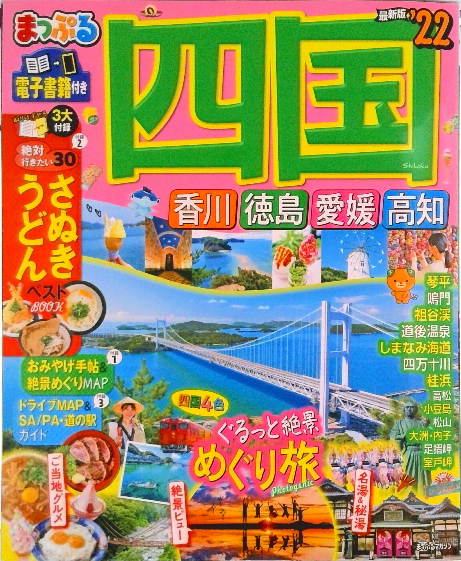 【中古】まっぷる四国 香川・徳島・愛媛・高知 ’22/昭文社（ムック）