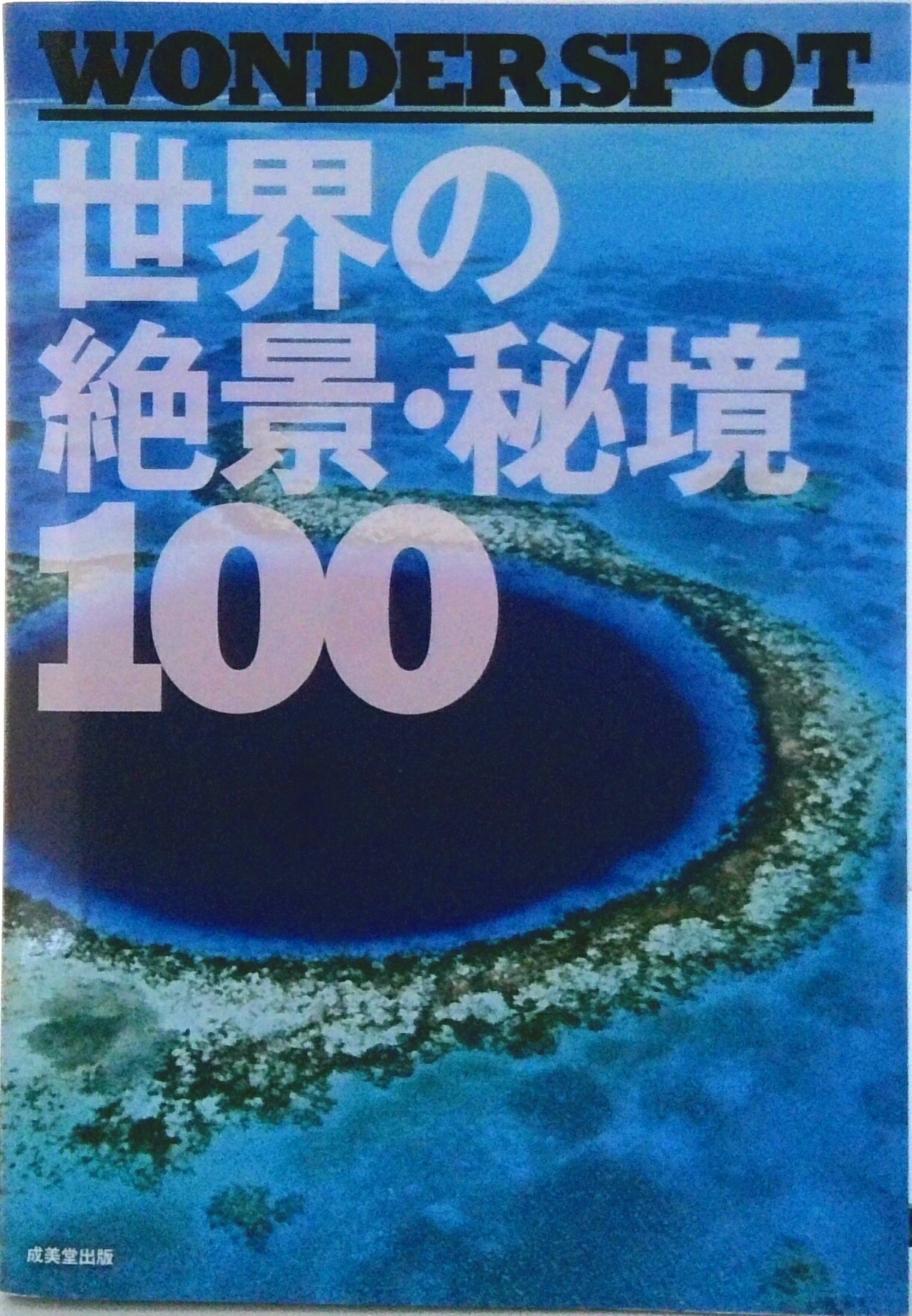 楽天市場】世界 絶景 本の通販