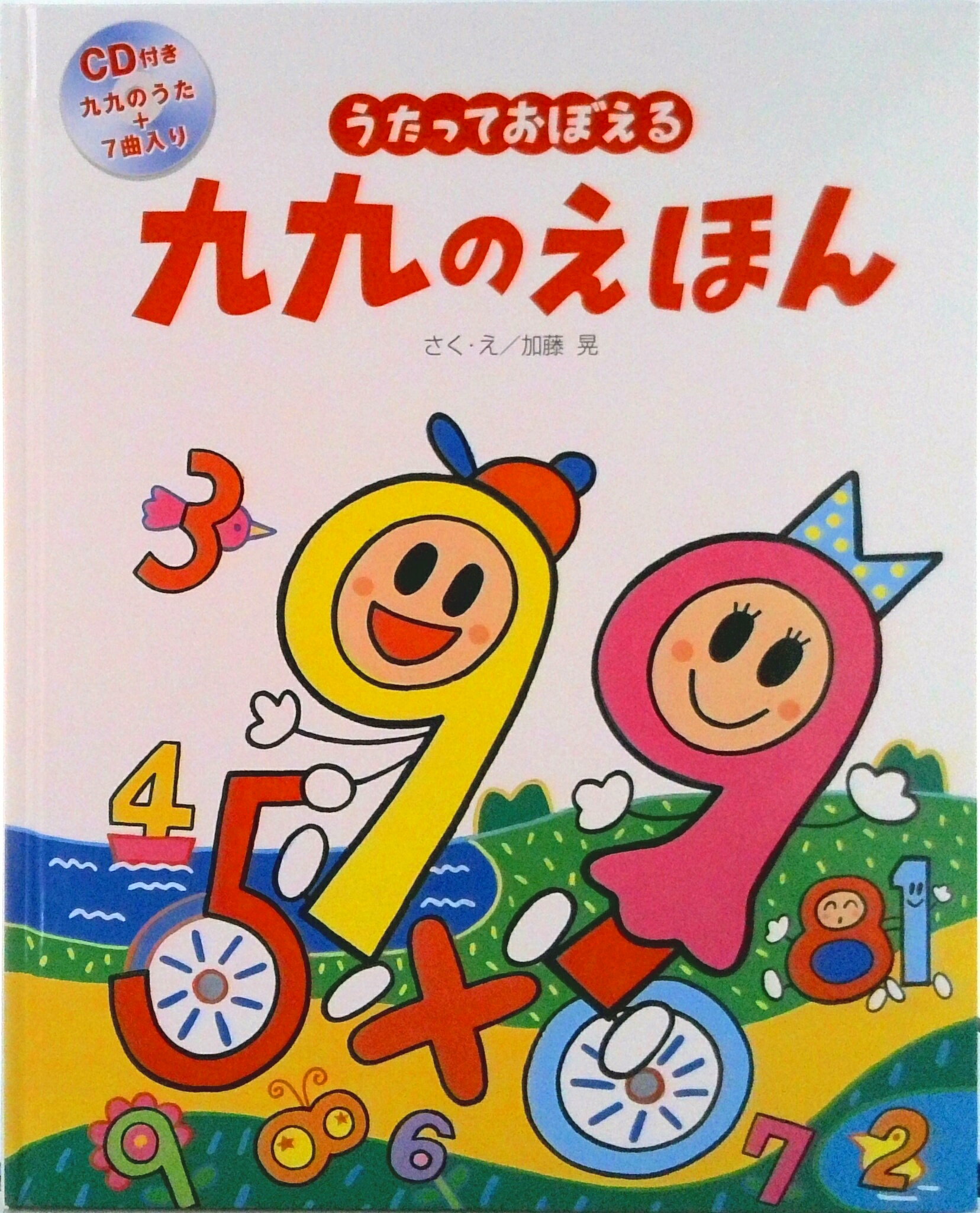 【中古】うたっておぼえる九九のえほん/世界文化社/加藤晃（造形作家）（単行本）