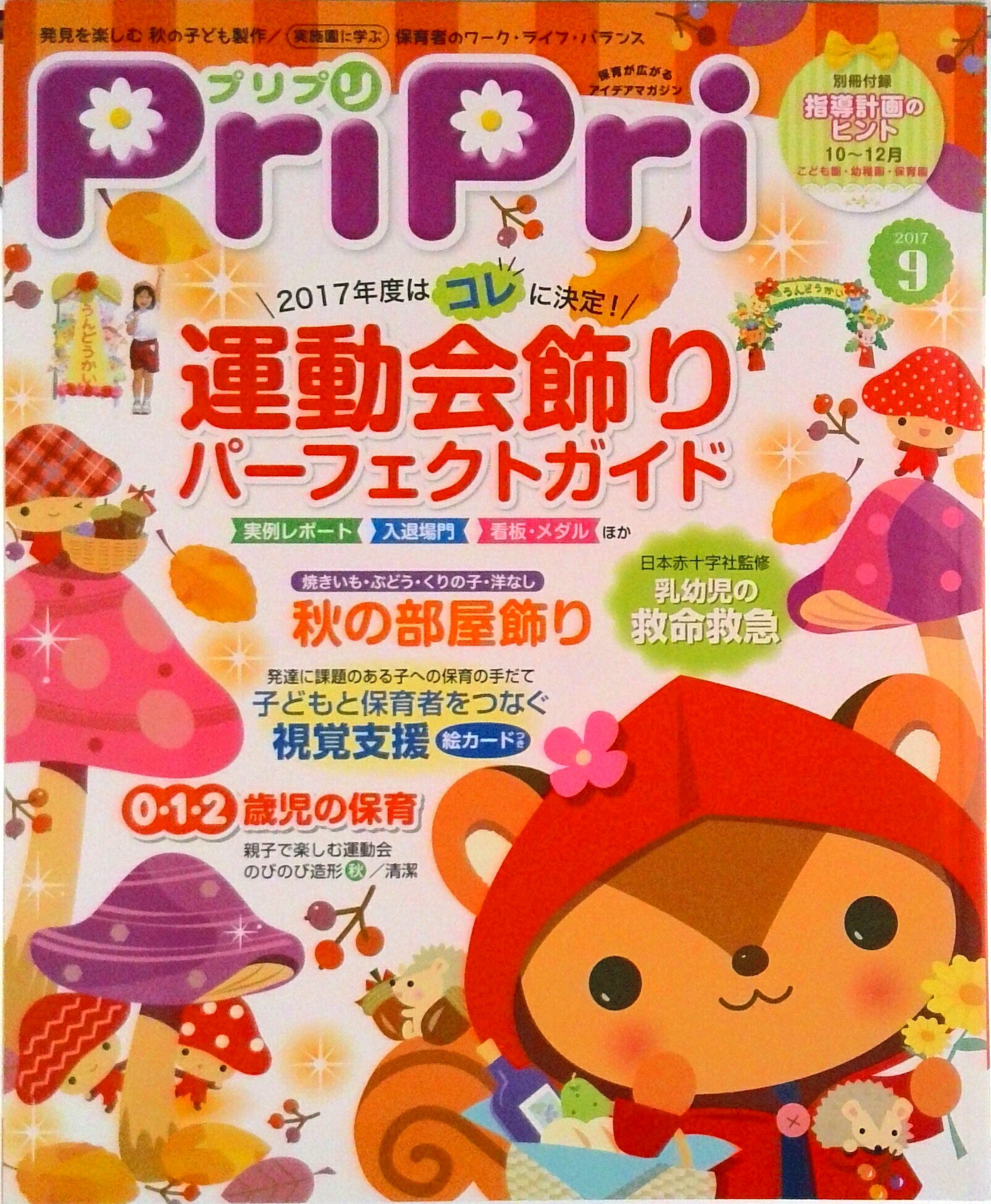 【中古】プリプリ 2017年9月号/世界文化社（単行本）