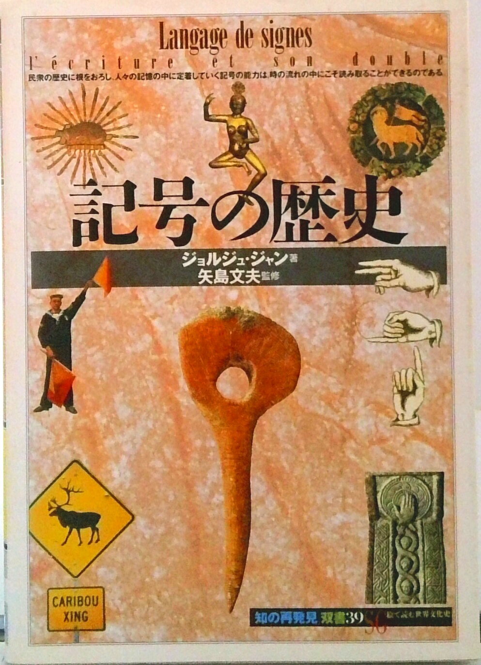 【中古】記号の歴史/創元社/ジョルジュ・ジャン（単行本）
