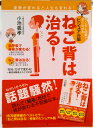 【中古】ねこ背は治る! マンガと図解ですぐわかる ビジュアル版/自由国民社/小池義孝(単行本(ソフトカバー))