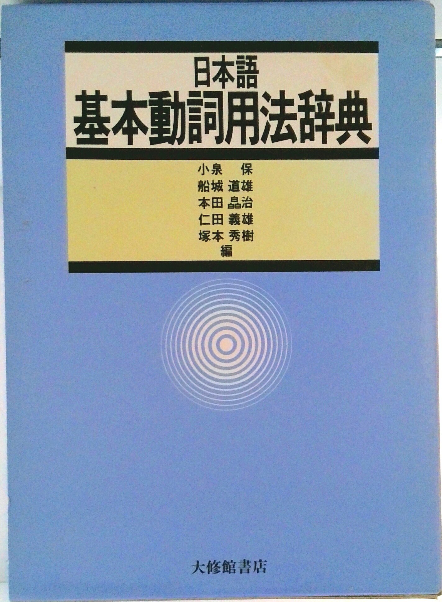 【中古】日本語基本動詞用法辞典/大修館書店/小泉保（単行本）