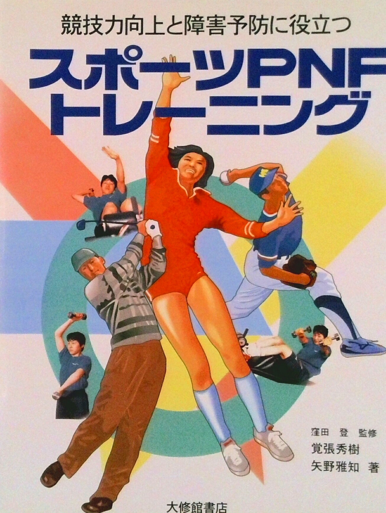 【中古】スポ-ツPNFトレ-ニング 競技力向上と障害予防に役立つ/大修館書店/覚張秀樹（単行本）