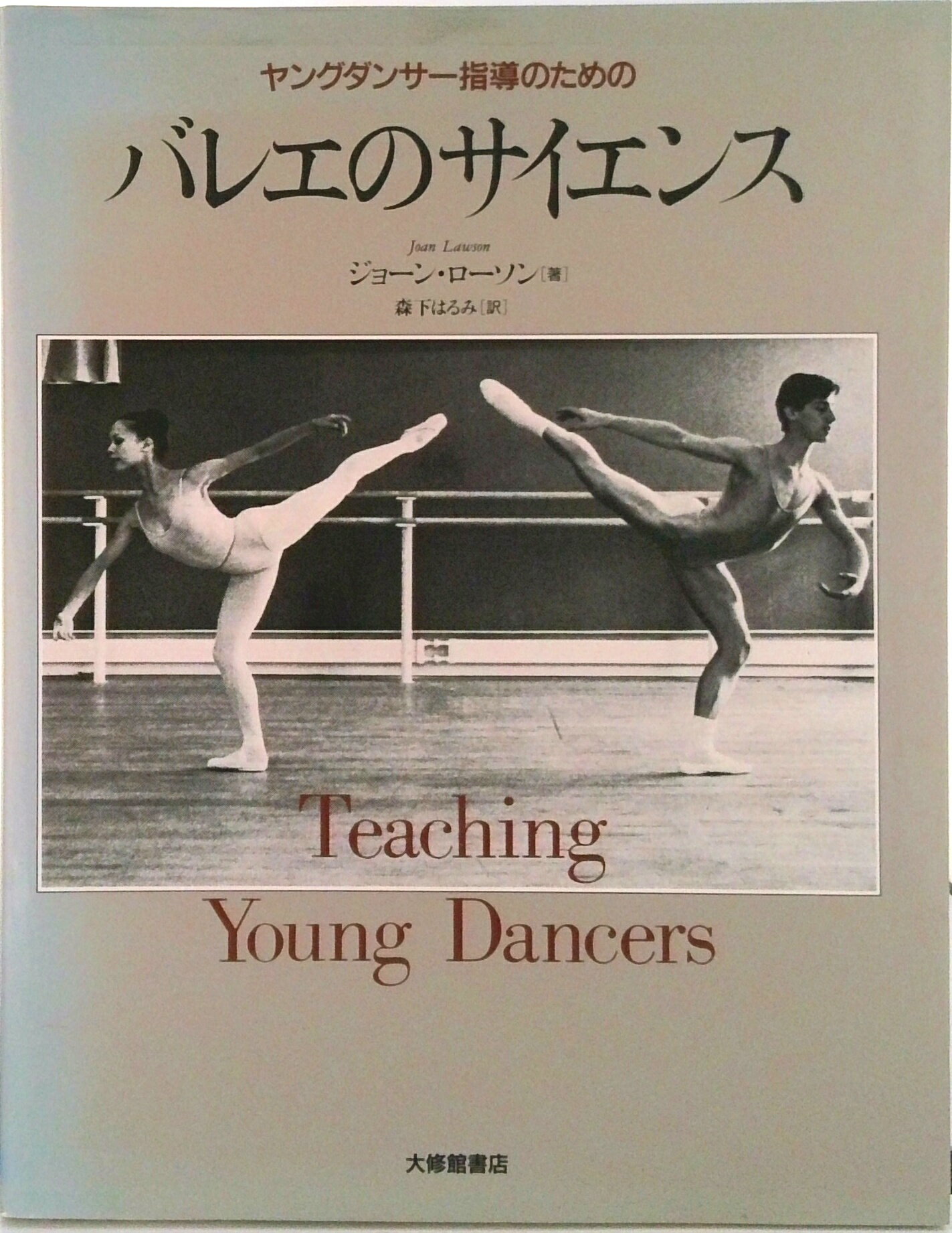 【中古】ヤングダンサ-指導のためのバレエのサイエンス/大修館書店/ジョ-ン・ロ-ソ...