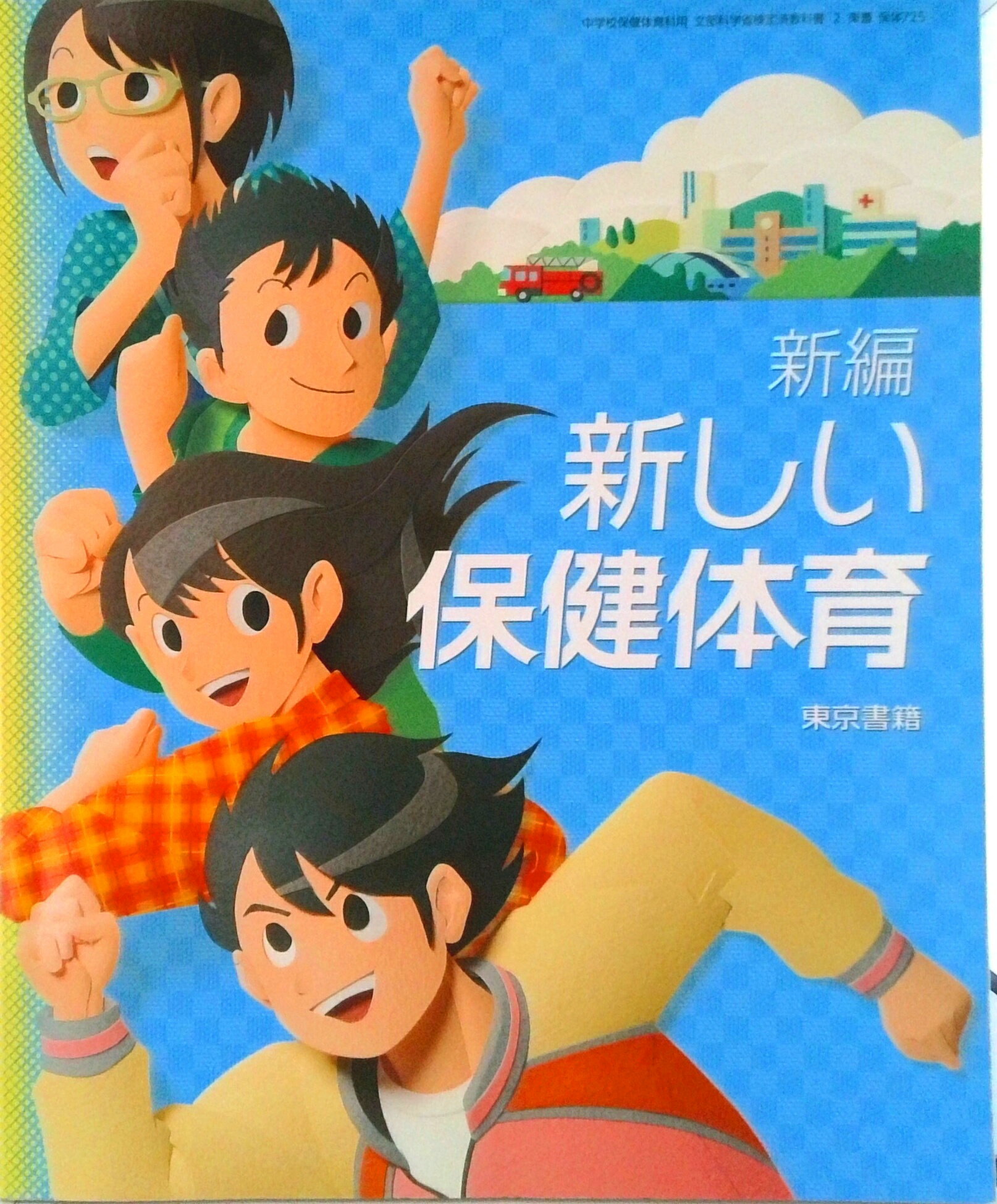楽天市場】新編 新しい保健体育の通販