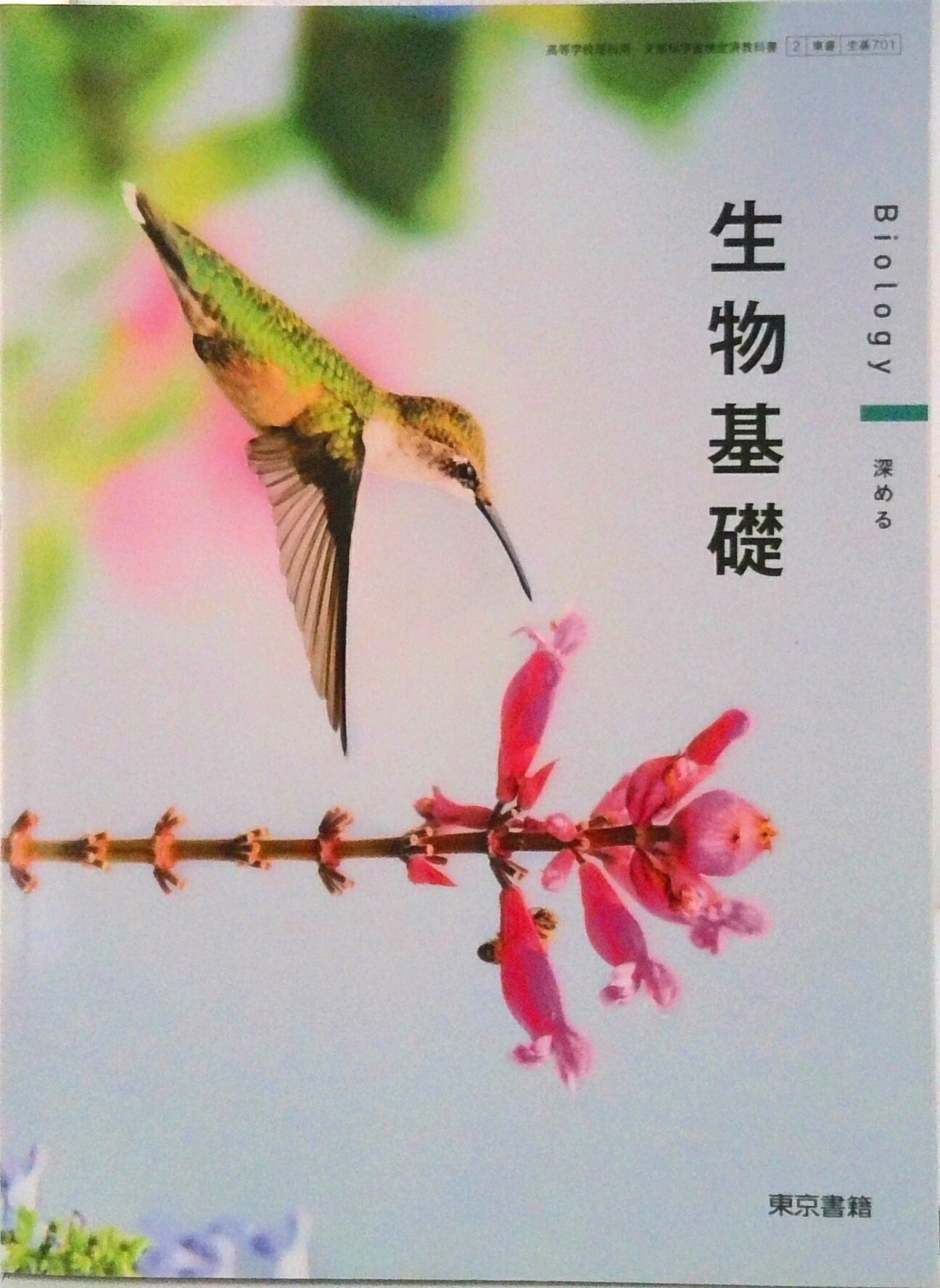 【中古】生物基礎 生基701 テキスト テキスト（テキスト）