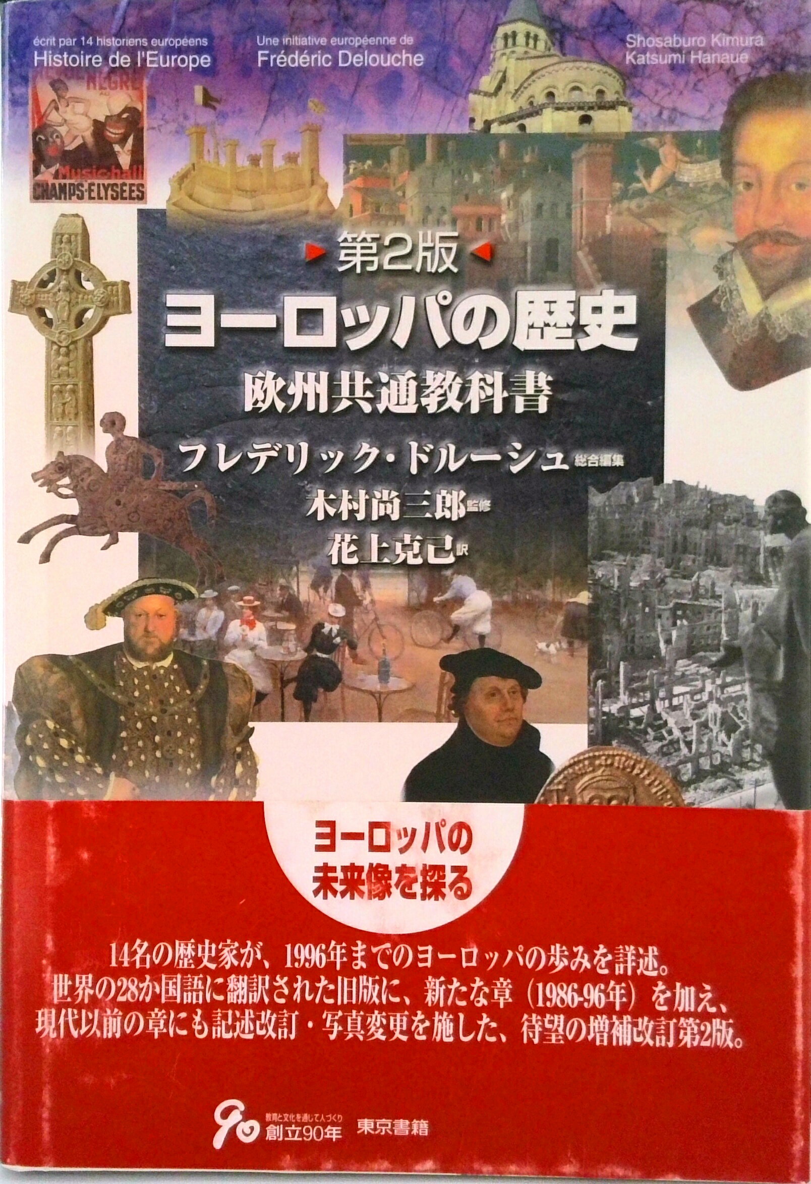 【中古】ヨ-ロッパの歴史 欧州共通教科書 第2版/東京書籍/フレデリク・ドル-シュ（大型本）