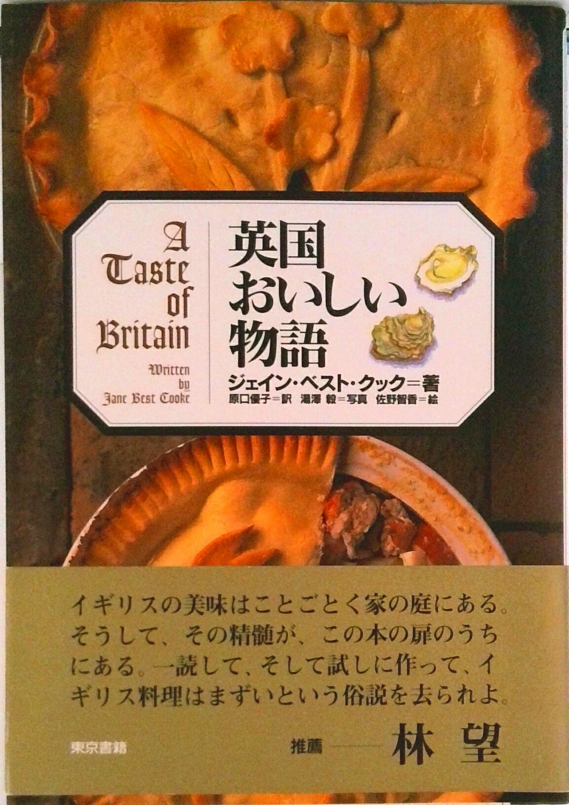 [Used] Delicious British Stories / Tokyo Shoseki / Jane Best Cook (Paperback)