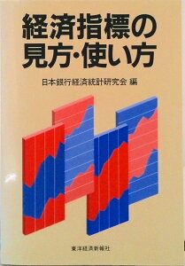 【中古】経済指標の見方・使い方/東洋経済新報社/日本銀行経済統計研究会(単行本)