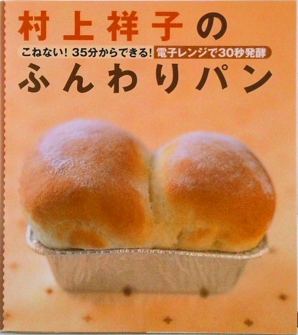 村上祥子のふんわりパン こねない！35分からできる！電子レンジで30秒発酵