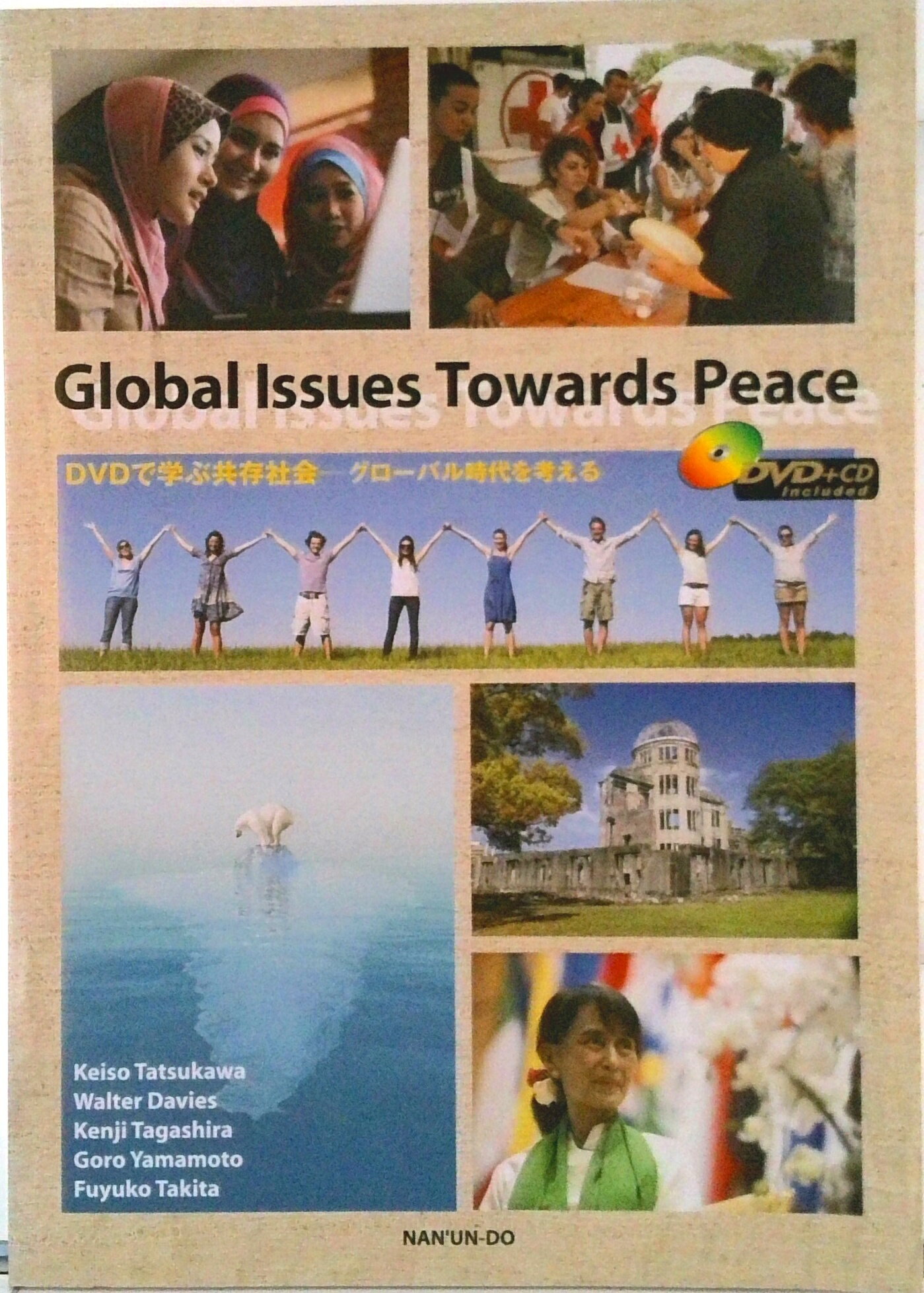 【中古】DVDで学ぶ共存社会 グローバル時代を考える/南雲堂/達川奎三（単行本（ソフトカバー））