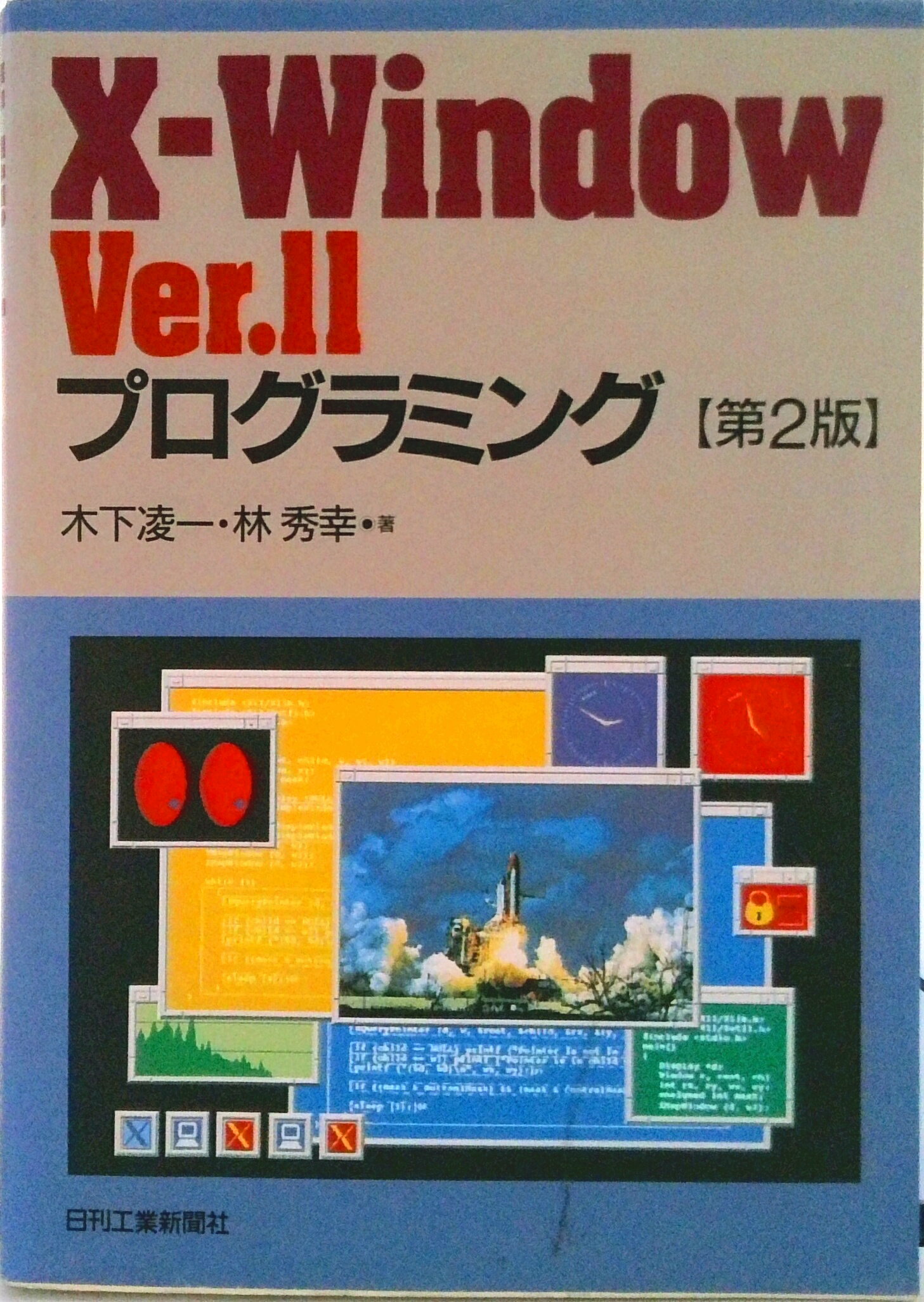 【中古】X-Window　Ver．11プログラミング 第2版/日刊工業新聞社/木下凌一（単行本）