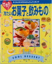 【中古】できた!冷たいお菓子と飲みもの 子どもたちが作るかんたんクッキング/日本ヴォ-グ社(大型本)