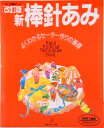 【中古】新棒針あみ よくわかるセ-タ-作りの基礎 改訂版/日本ヴォ-グ社(単行本)