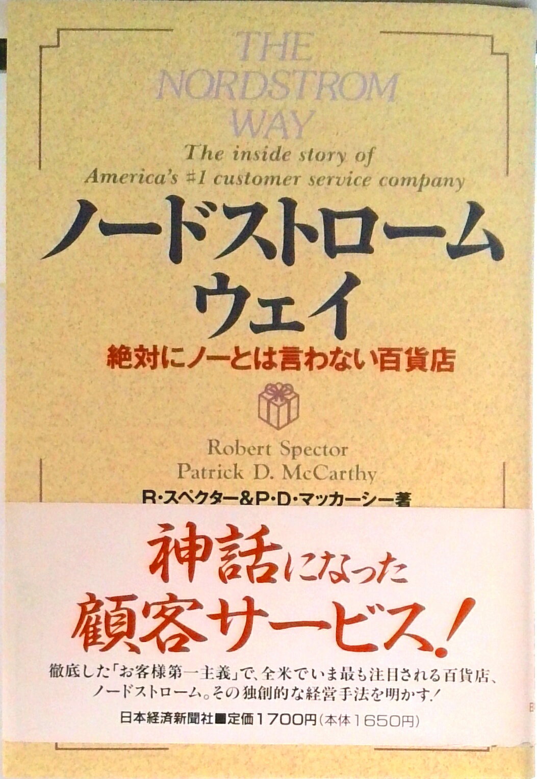 【中古】ノ-ドストロ-ム・ウェイ 絶対にノ-とは言わない百貨店/日経BPM（日本経済新聞出版本部）/ロバ-ト・スペクタ-（単行本）