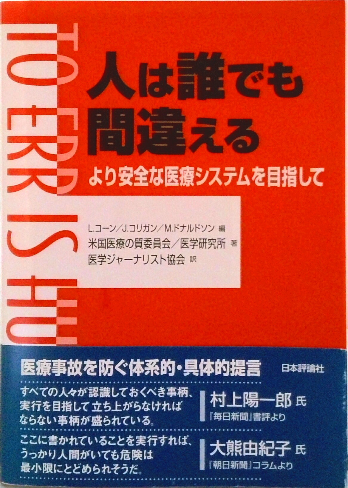 【中古】人は誰でも間違える より安全な医療システムを目指して/日本評論社/リンダ・T．コ-ン（単行本）