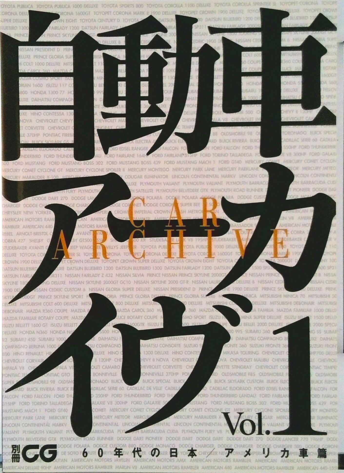【中古】自動車ア-カイヴ vol．1/二玄社（ムック）(3.0)