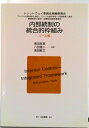 【中古】内部統制の統合的枠組み ツ-ル篇/白桃書房/トレッドウェイ委員会組織委員会(単行本)