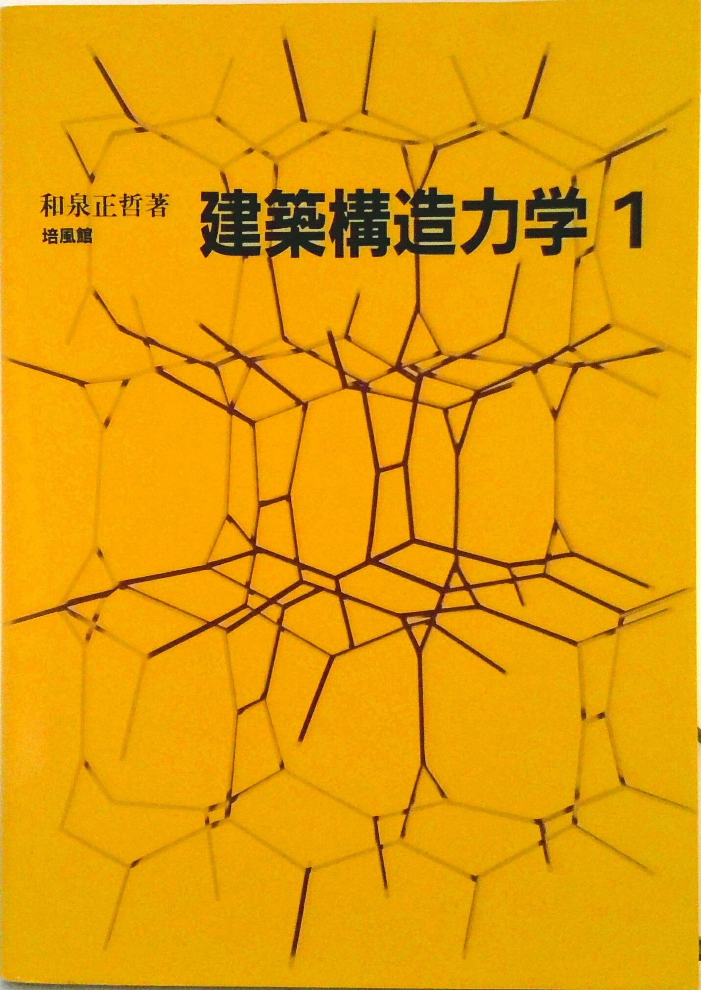 【中古】建築構造力学 1/培風館/和泉正哲（単行本）