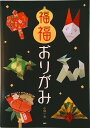 【中古】福福おりがみ 厄除け・縁起飾りから幸運モチ-フの実用小物まで/PHP研究所/小林一夫(折り紙)(単行本)