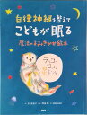 【中古】自律神経を整えてこどもが眠る魔法のよみきかせ絵本 ラッコのココの星まつり/PHP研究所/ささきあり(単行本)