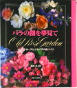 【中古】バラの園を夢見て オ-ルドロ-ズとつるバラの庭づくり/婦人生活社/梶みゆき(ムック)