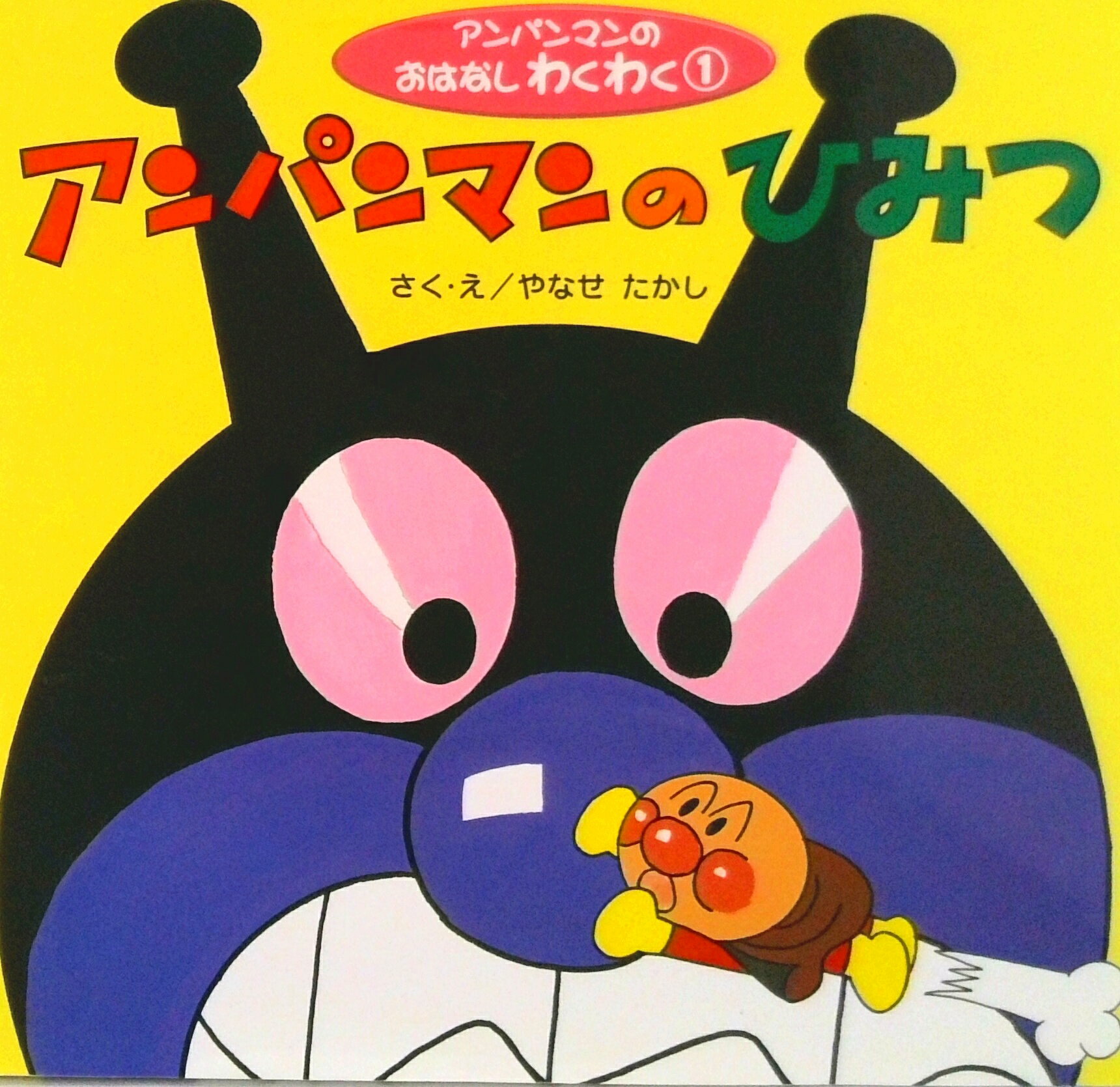 【中古】アンパンマンのひみつ/フレ-ベル館/やなせたかし（大型本）