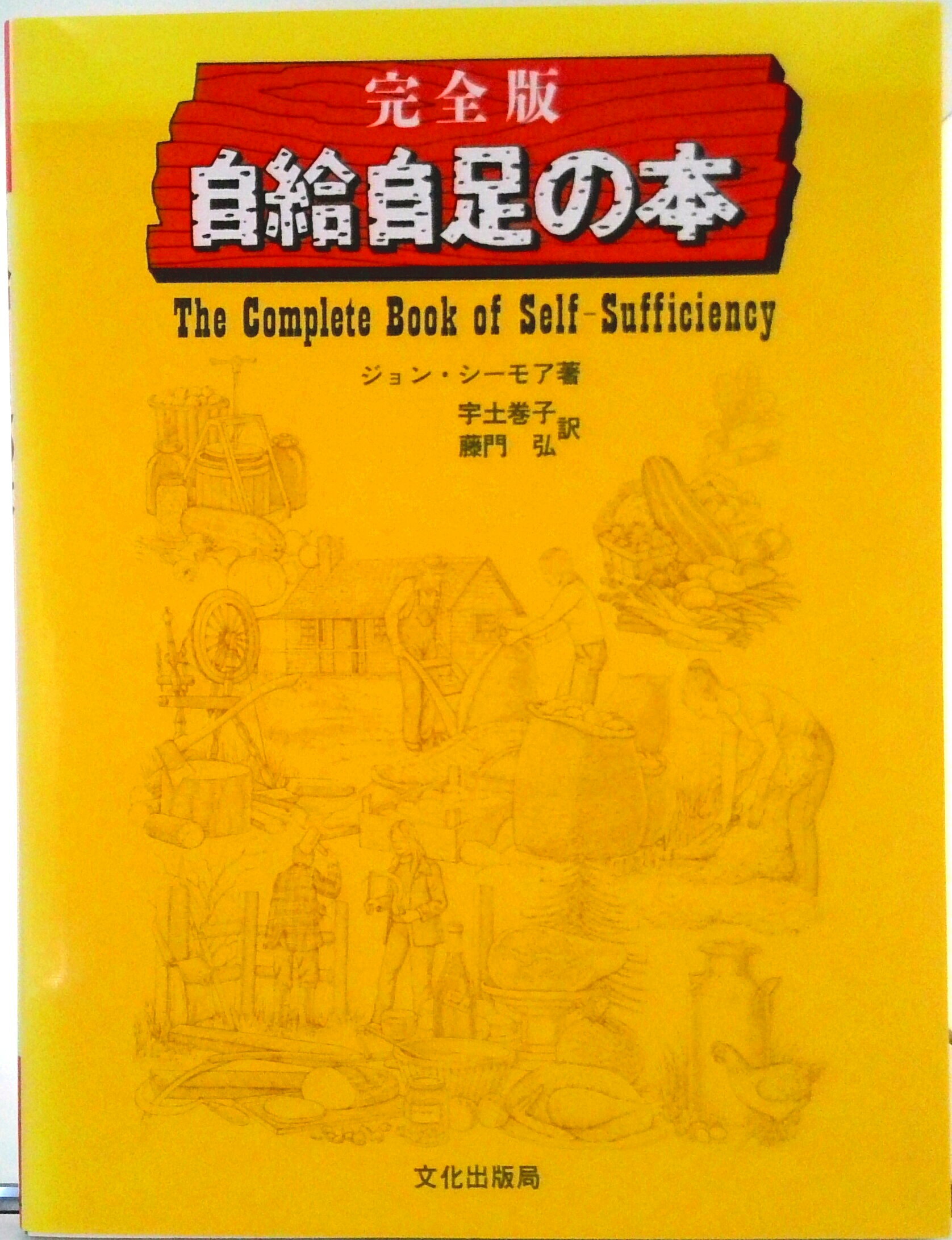 【中古】完全版自給自足の本/文化出版局/ジョン・シ-モア（単行本）のサムネイル