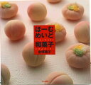 【中古】ほ-むめいど和菓子/文化出版局/金塚晴子(大型本)