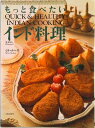 【中古】もっと食べたいインド料理/文化出版局/ミラ・メ-タ(単行本)