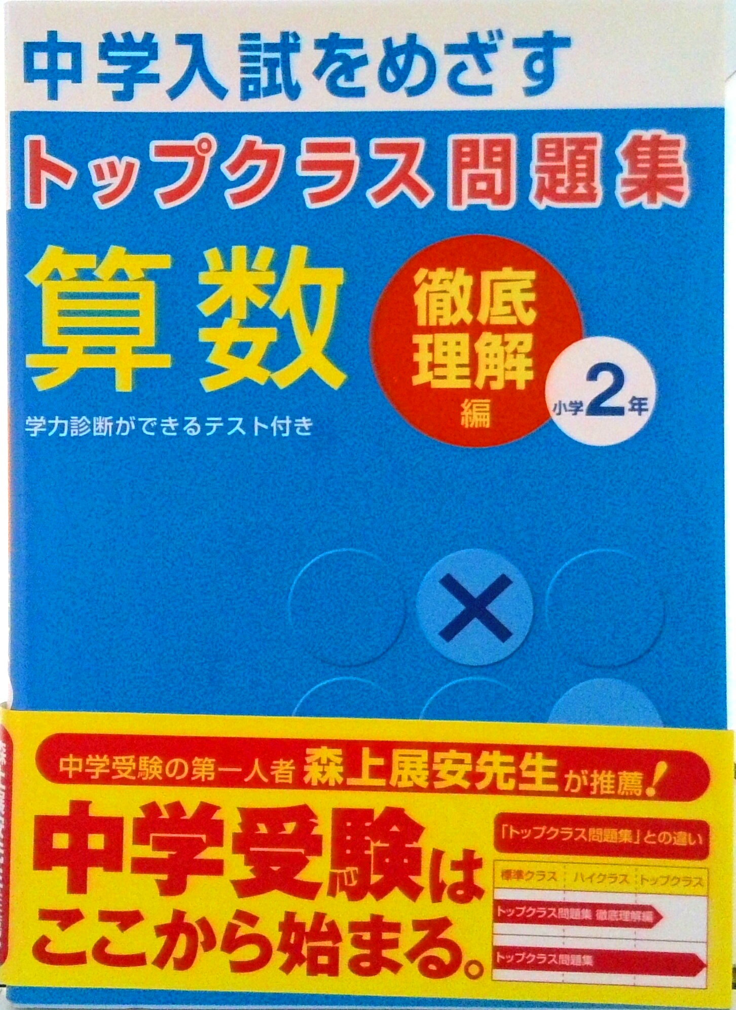 楽天市場】中学入試をめざす トップクラス問題集の通販