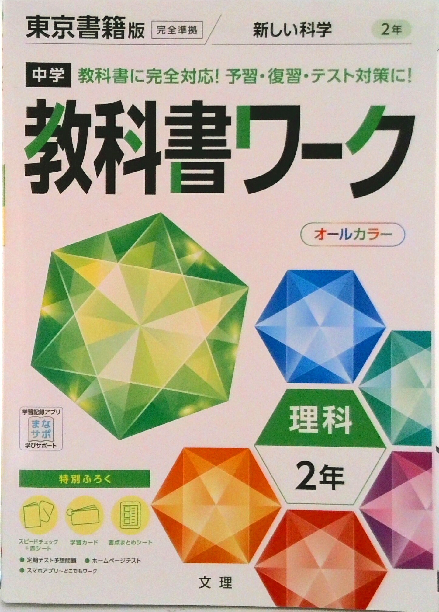 【中古】中学教科書ワーク東京書籍版理科2年/文理（単行本）