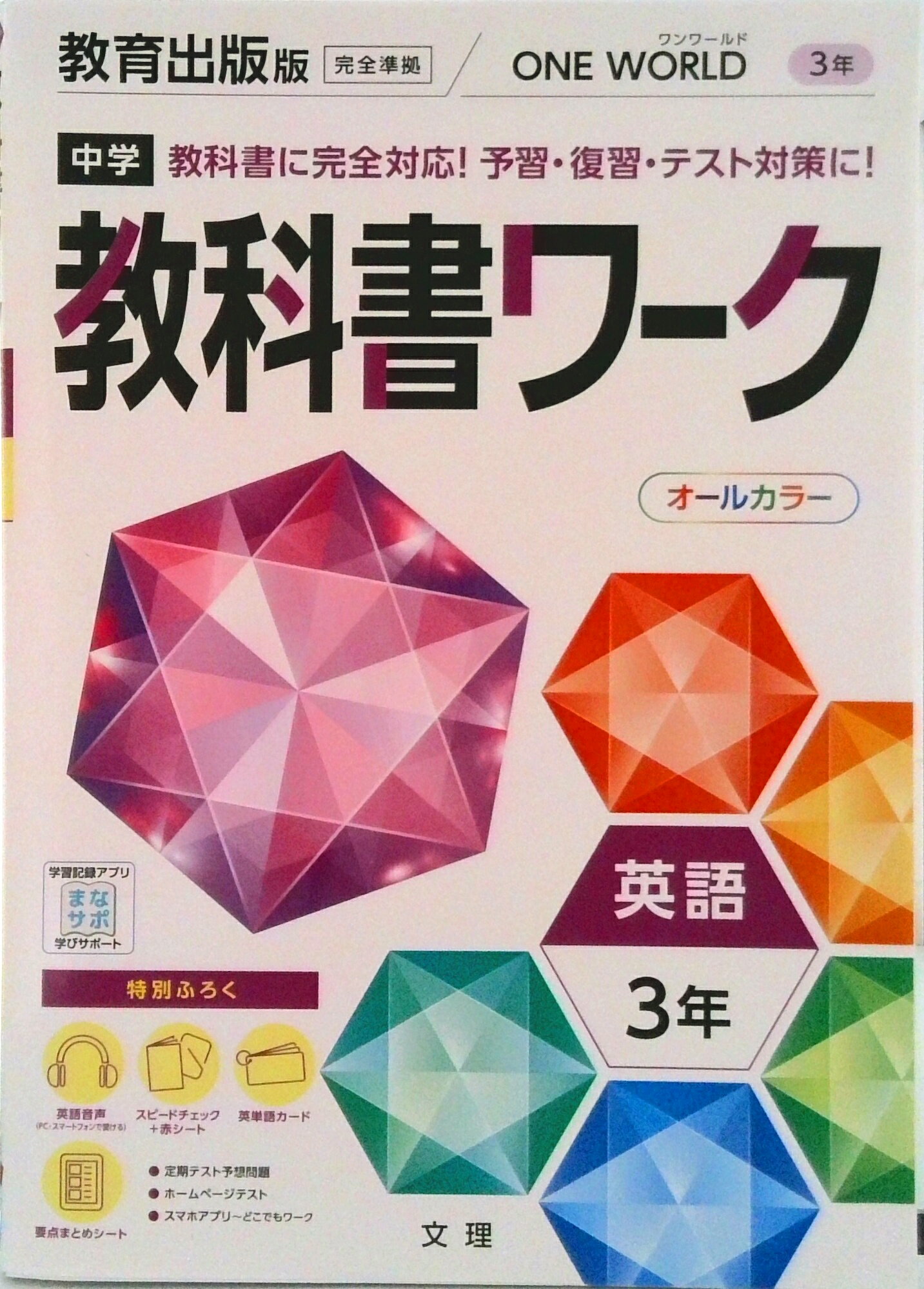 【中古】中学教科書ワーク教育出版版英語3年/文理（単行本）