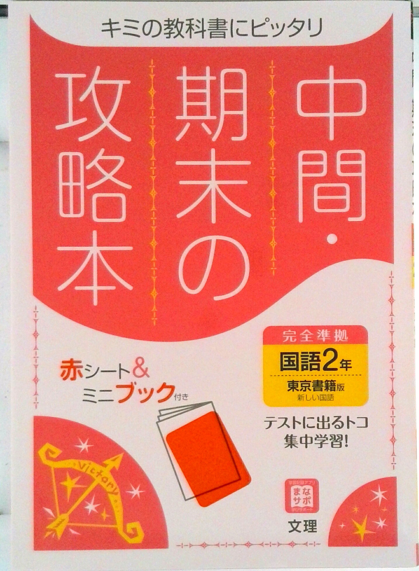 【中古】中間期末の攻略本東京書籍版国語2年/文理（単行本）