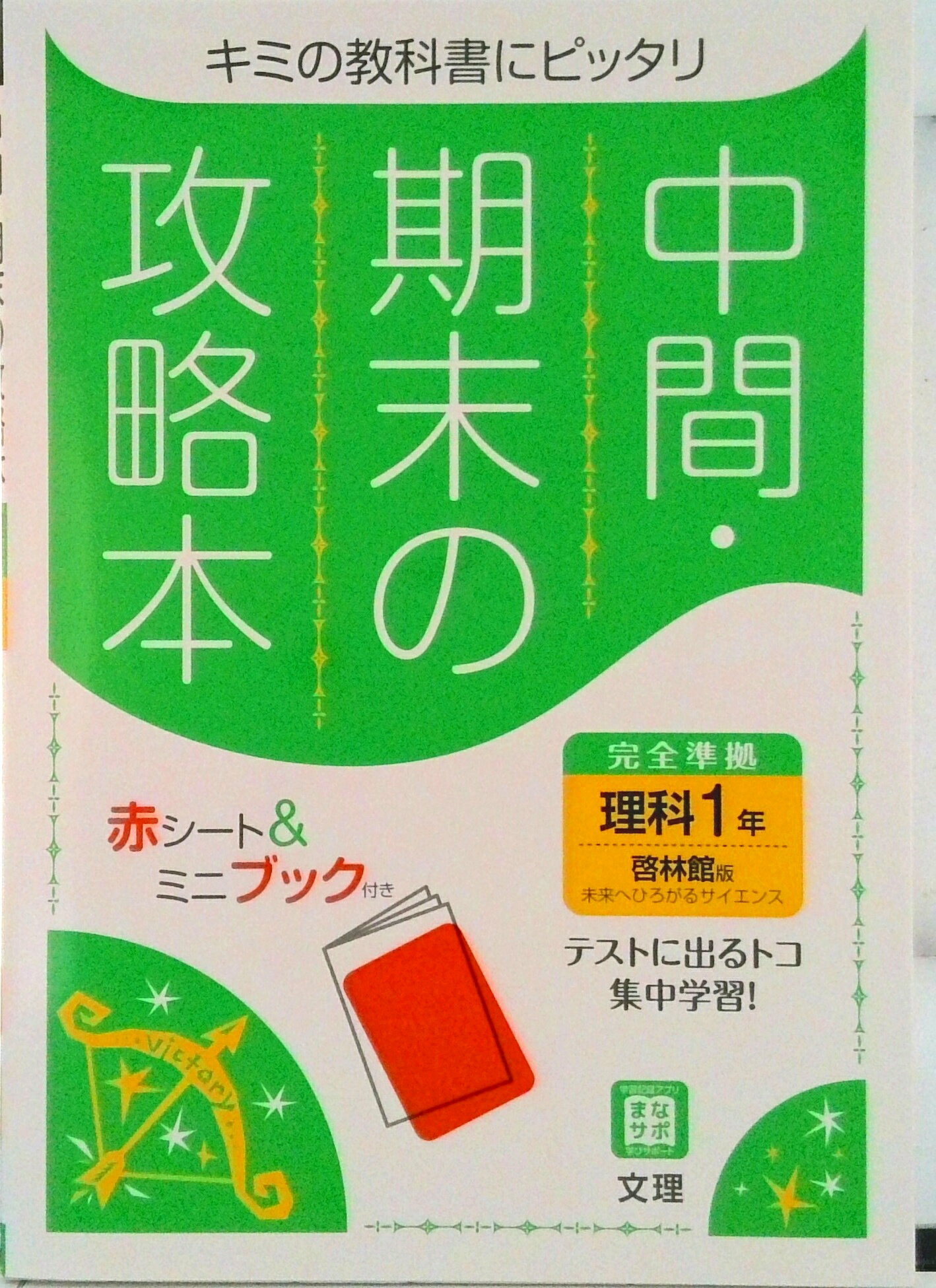 【中古】中間期末の攻略本啓林館版理科1年/文理（単行本）