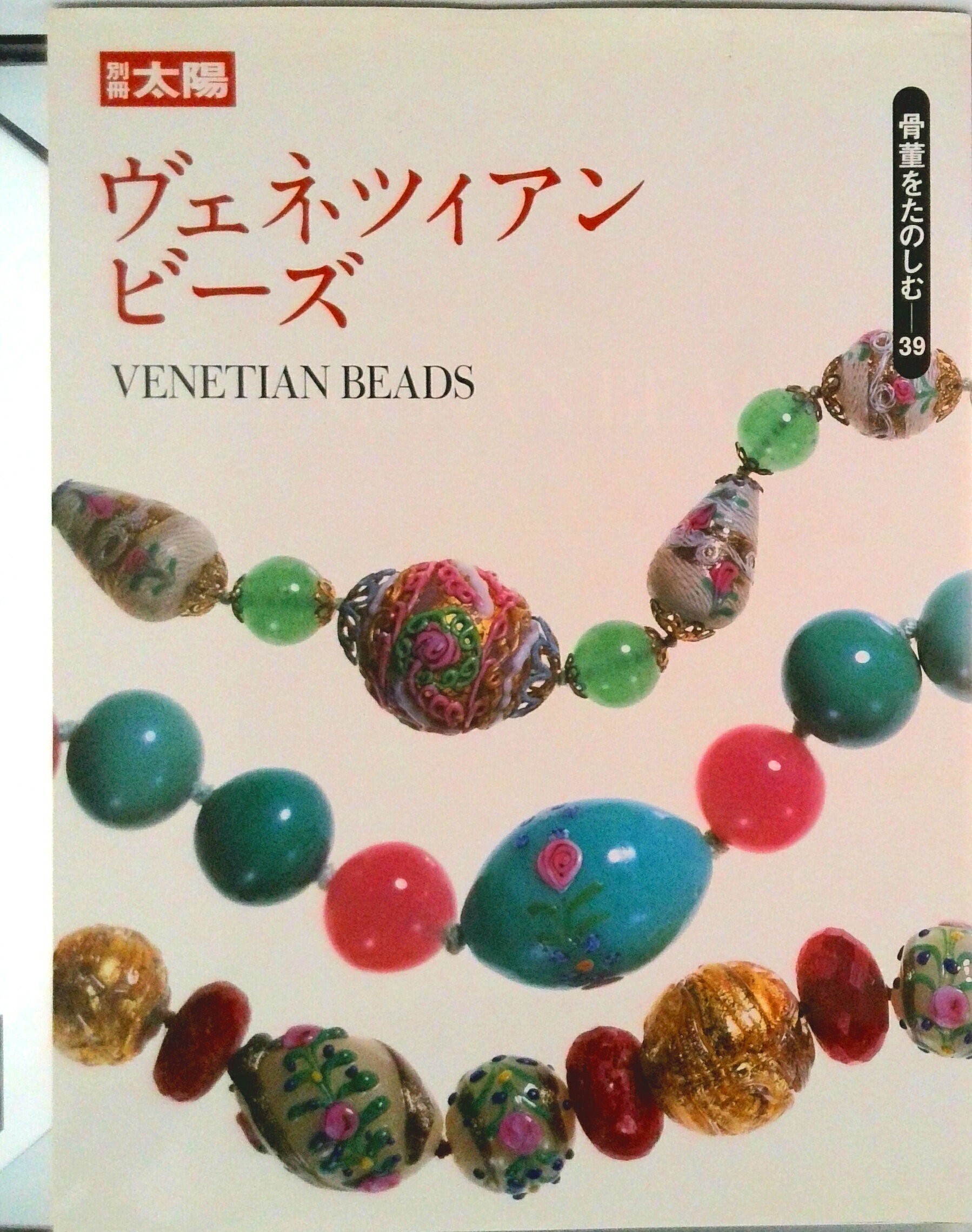 【中古】ヴェネツィアンビ-ズ/平凡社/小瀧千佐子（ムック）