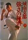 【中古】極真空手・城南支部強さの秘密/ベ-スボ-ル・マガジン社/広重毅(単行本)