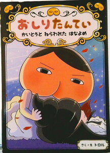 【中古】おしりたんてい かいとうとねらわれたはなよめ おしりたんていファイル 8/ポプラ社/トロル(単行本)
