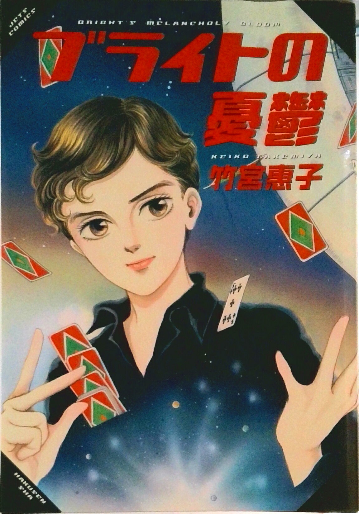 【中古】ブライトの憂鬱/白泉社/竹宮恵子（コミック）