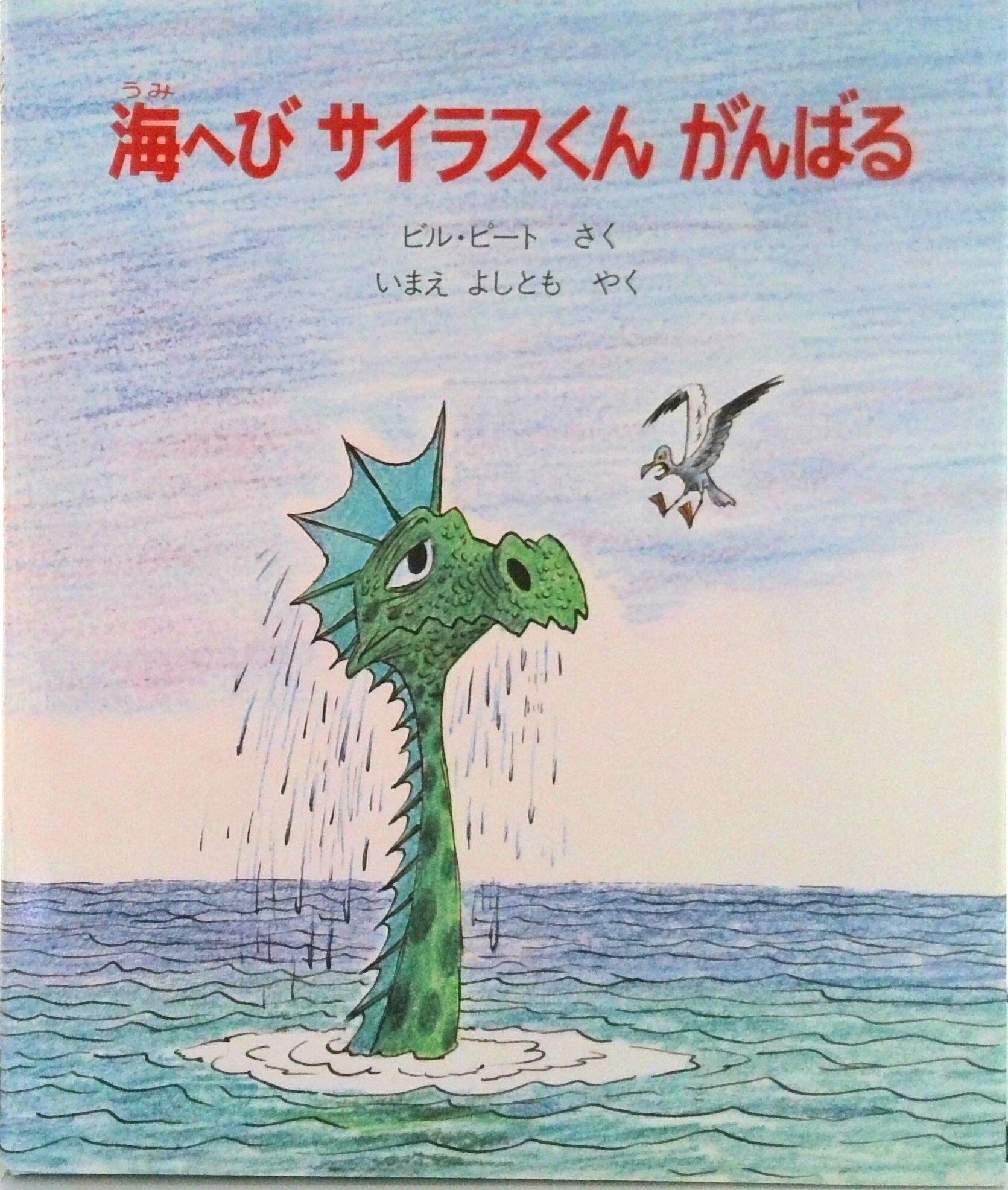 【中古】海へびサイラスくんがんばる/ほるぷ出版/ビル・ピ-ト（大型本）