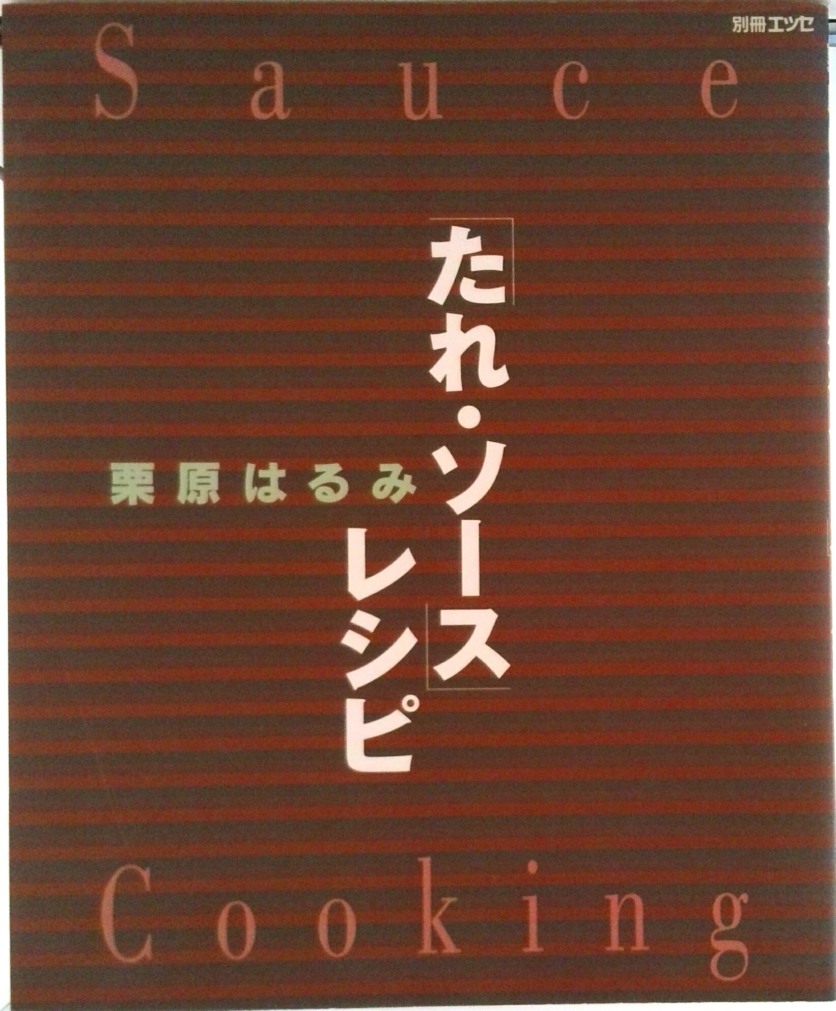 【中古】「たれ・ソ-ス」レシピ/扶桑社/栗原はるみ（ムック）