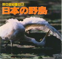 【中古】日本の野鳥 2版/山と渓谷社/高野伸二(単行本)