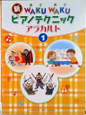 【中古】新WAKUWAKUピアノテクニックアラカルト 1/ヤマハミュ-ジックエンタテインメントホ-/川〓みゆき(楽譜)