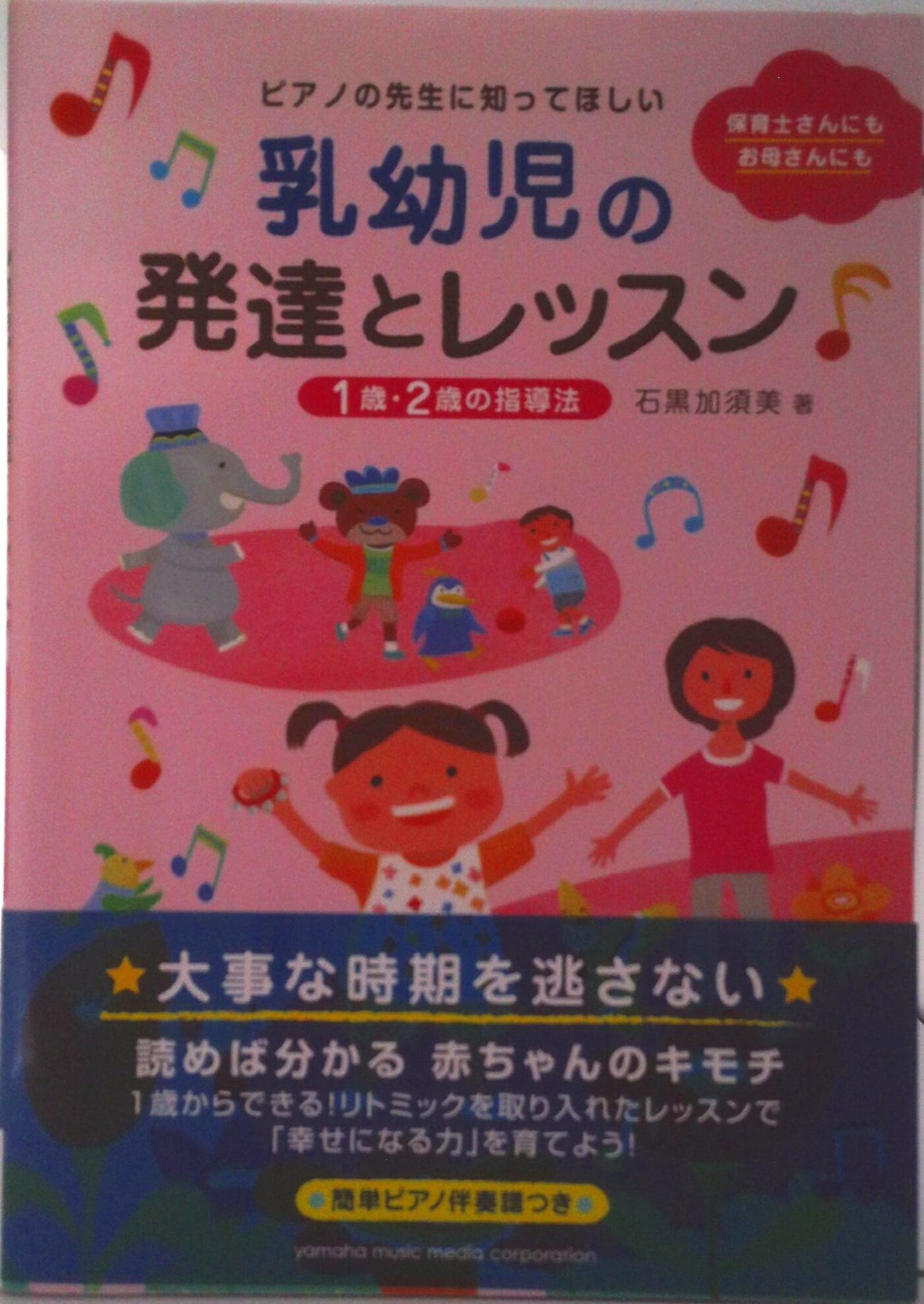 【中古】ピアノの先生に知ってほしい乳幼児の発達とレッスン 1歳・2歳の指導法/ヤマハミュ-ジックエンタテインメントホ-/石黒加須美（単行本）