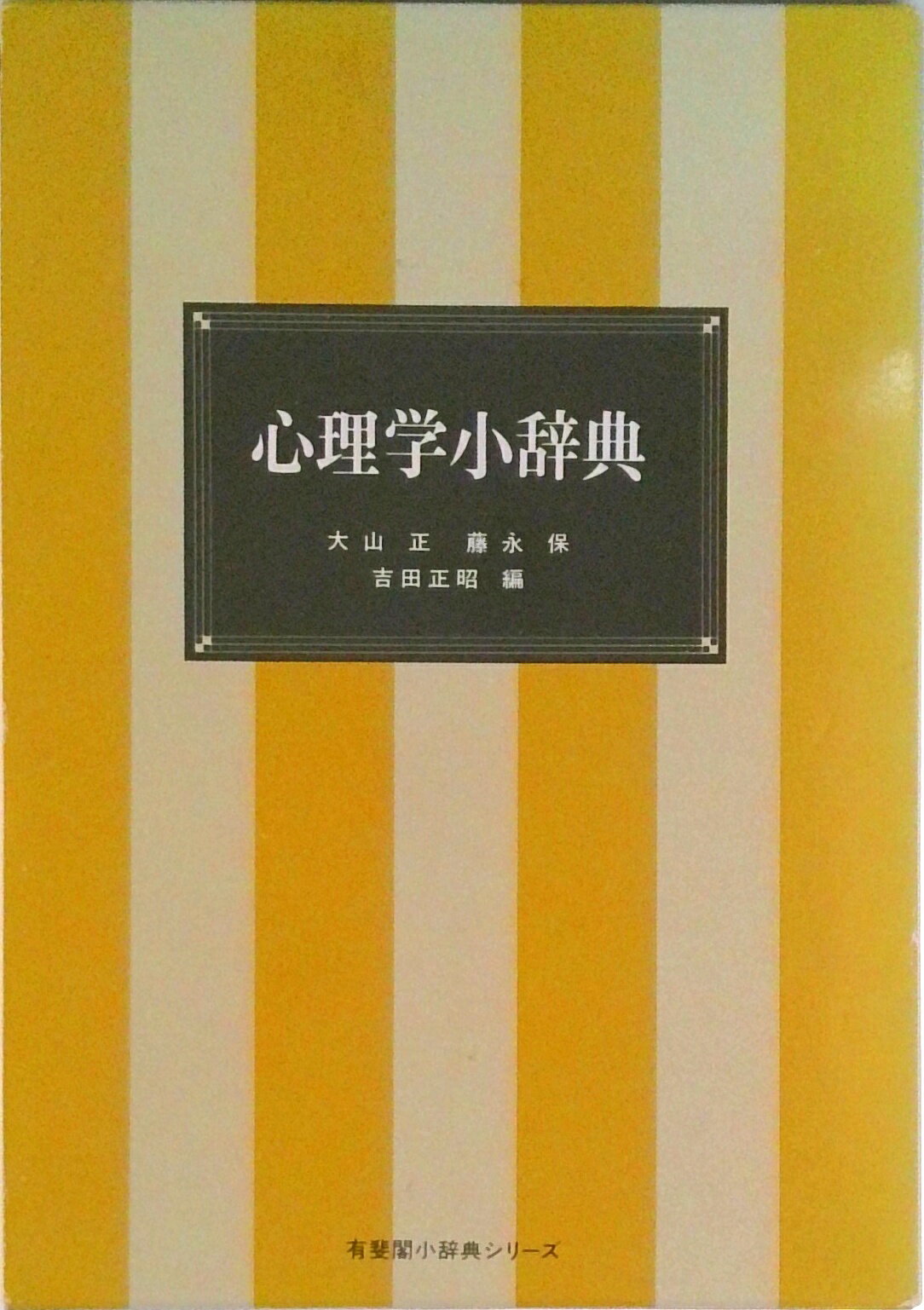 【中古】心理学小辞典/有斐閣/大山正（単行本）